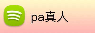 pa真人 Logo